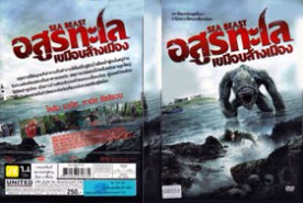 Sea Beast - อสูรทะเลเขมือบล้างโลก (2010)